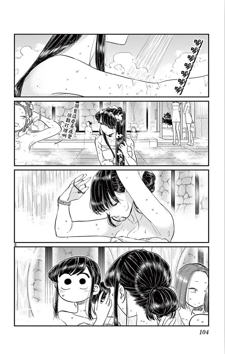 106泡澡-古见同学有交流障碍症-ODA TOMOHITO,小学馆（第8张）