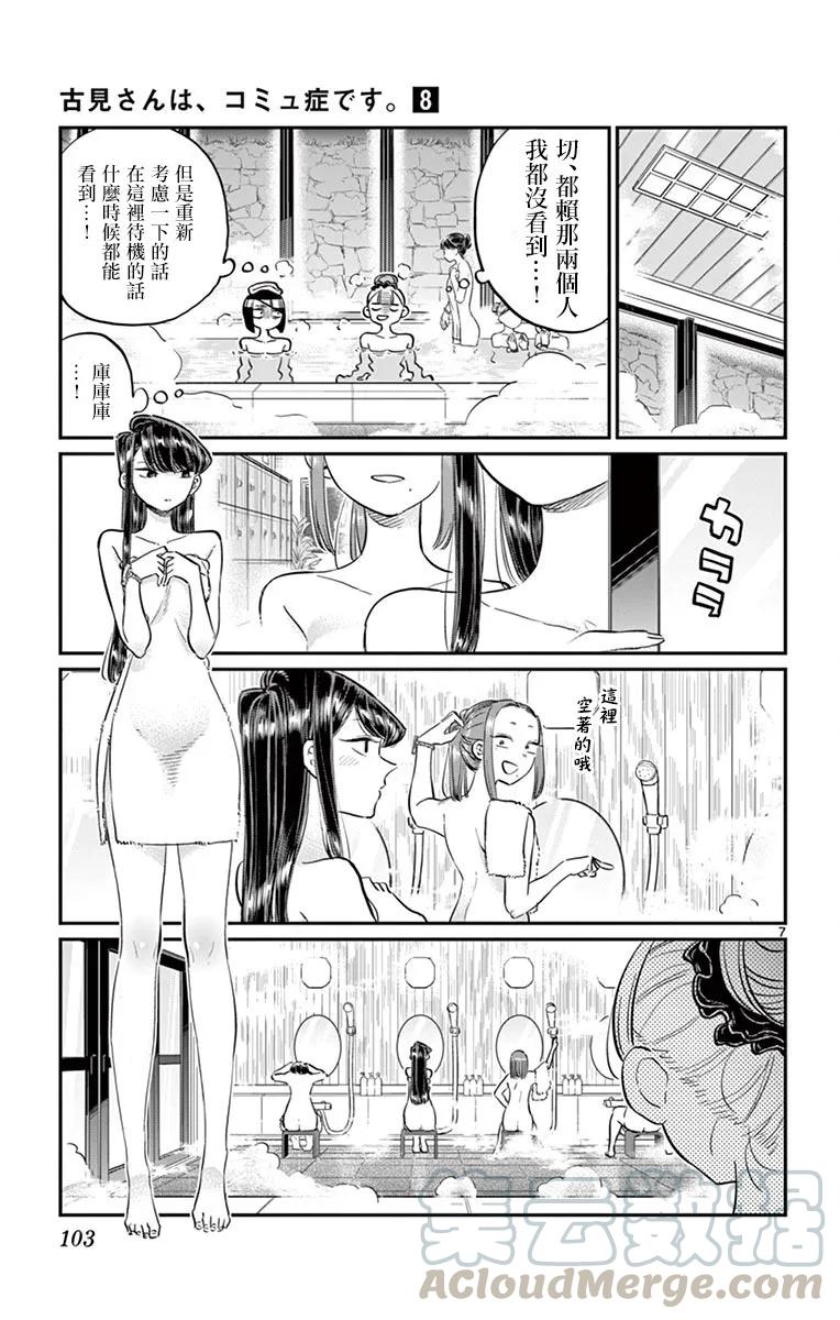 106泡澡-古见同学有交流障碍症-ODA TOMOHITO,小学馆（第7张）