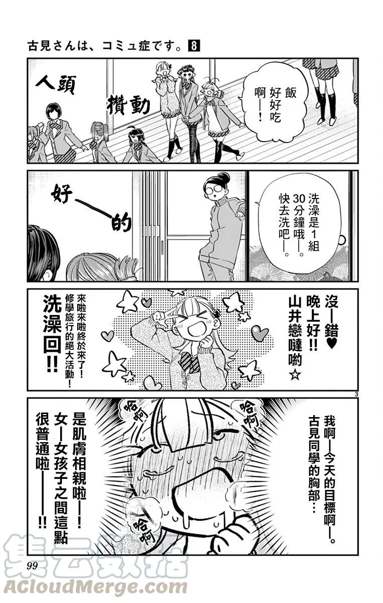 106泡澡-古见同学有交流障碍症-ODA TOMOHITO,小学馆（第3张）