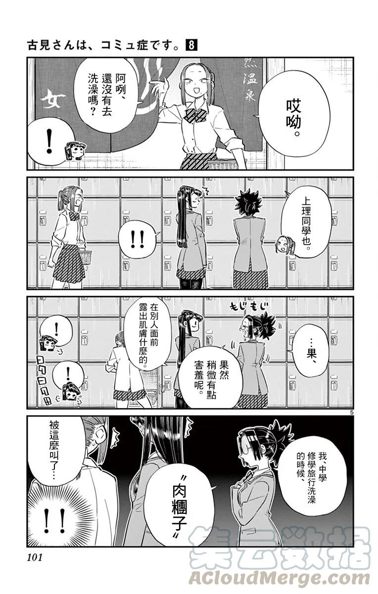 106泡澡-古见同学有交流障碍症-ODA TOMOHITO,小学馆（第5张）