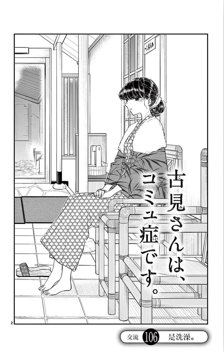 106泡澡-古见同学有交流障碍症-ODA TOMOHITO,小学馆（第2张）