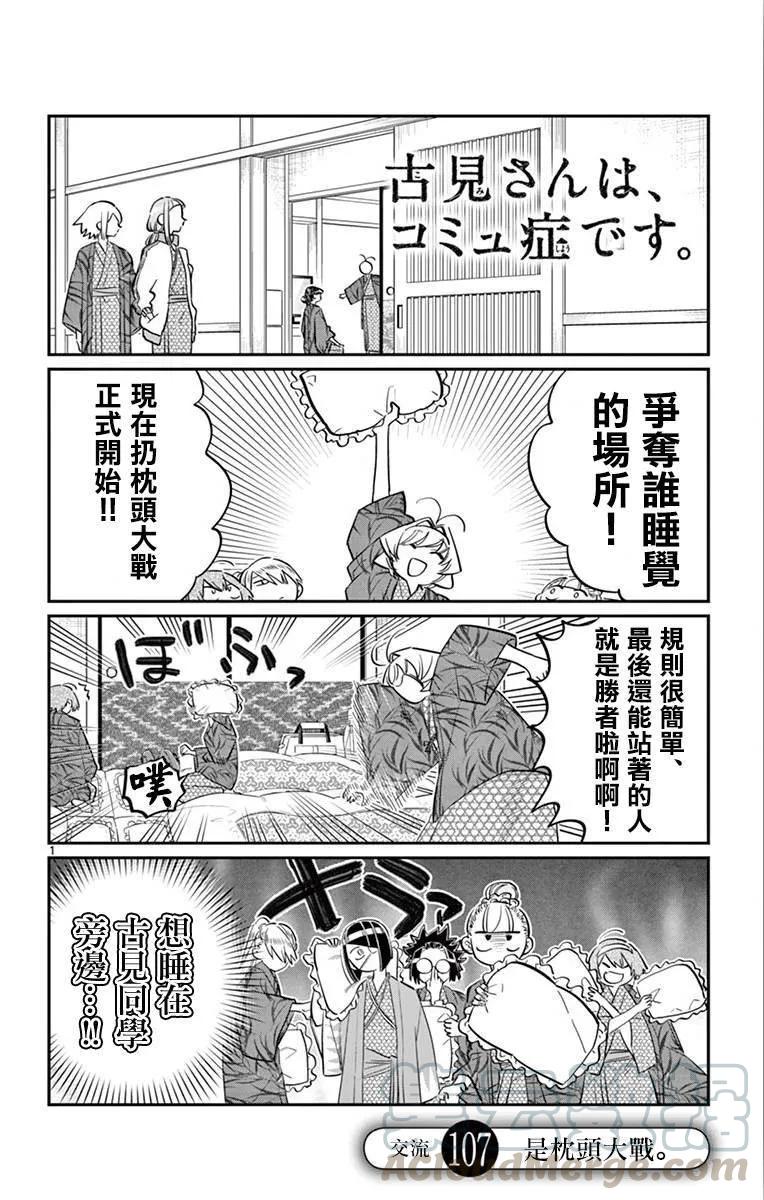 107枕头大战-古见同学有交流障碍症-ODA TOMOHITO,小学馆（第1张）
