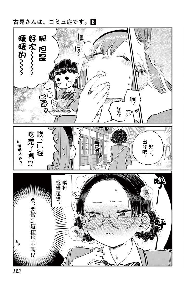 108自由活动-古见同学有交流障碍症-ODA TOMOHITO,小学馆（第8张）