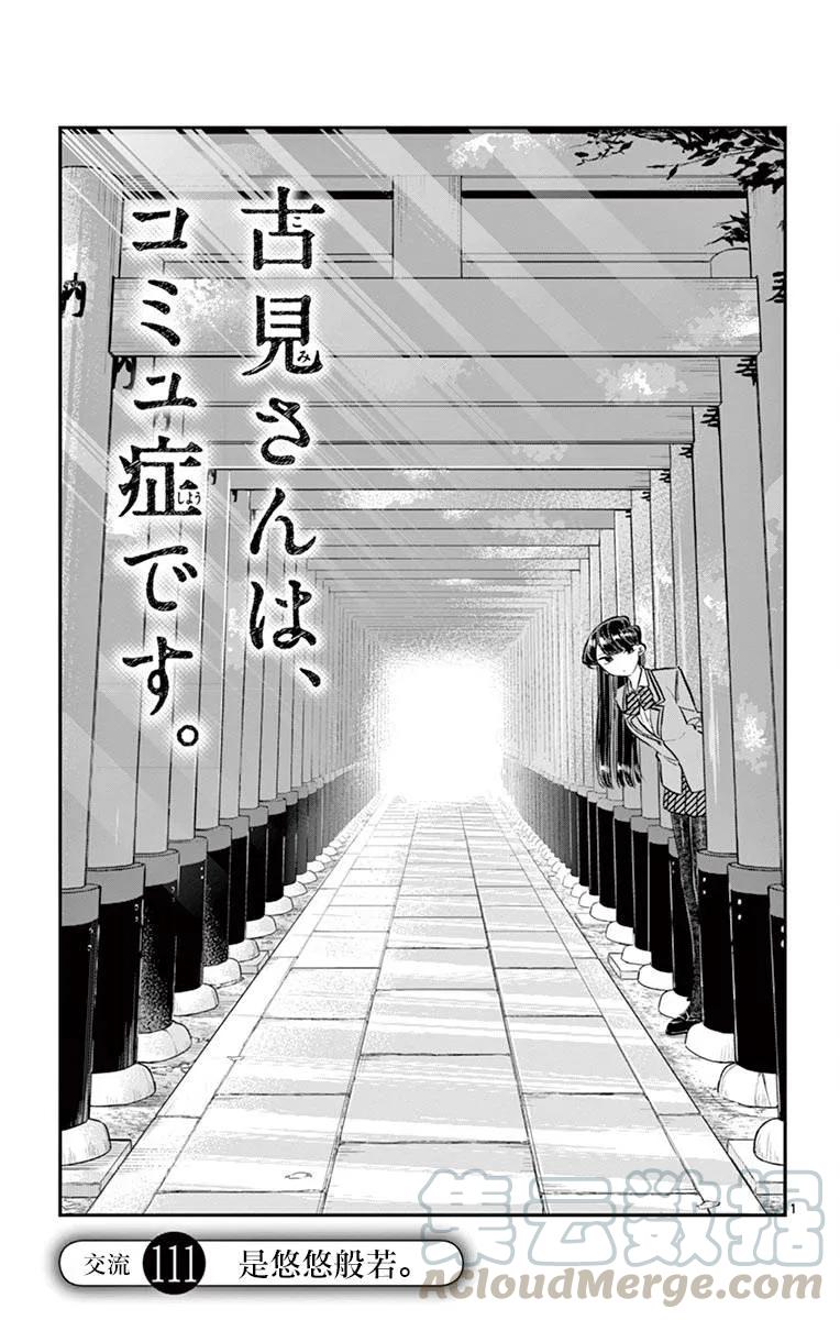 111悠悠般若-古见同学有交流障碍症-ODA TOMOHITO,小学馆（第1张）