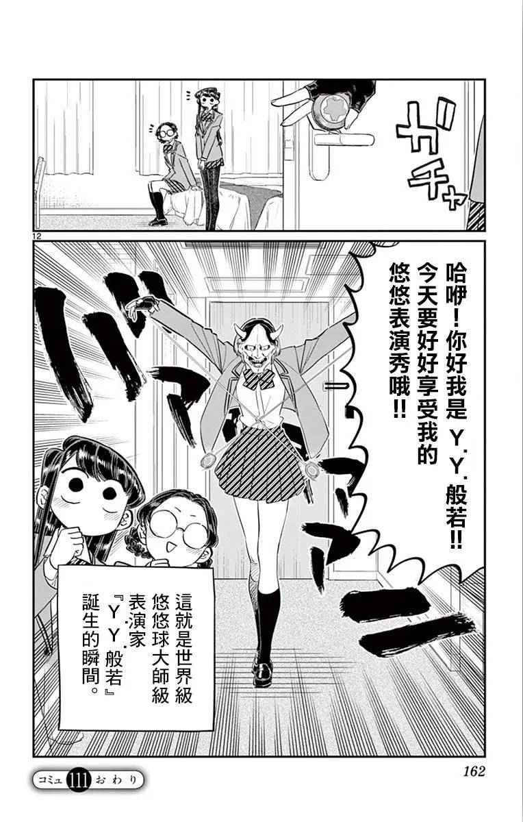 111悠悠般若-古见同学有交流障碍症-ODA TOMOHITO,小学馆（第12张）