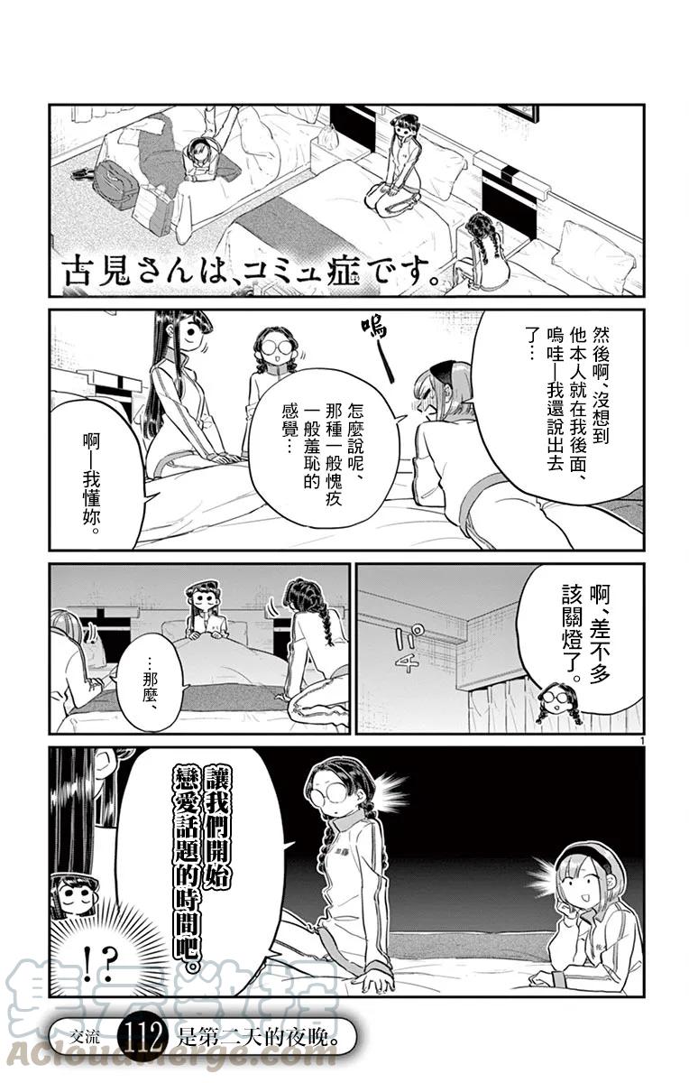 112第二天晚上-古见同学有交流障碍症-ODA TOMOHITO,小学馆（第1张）