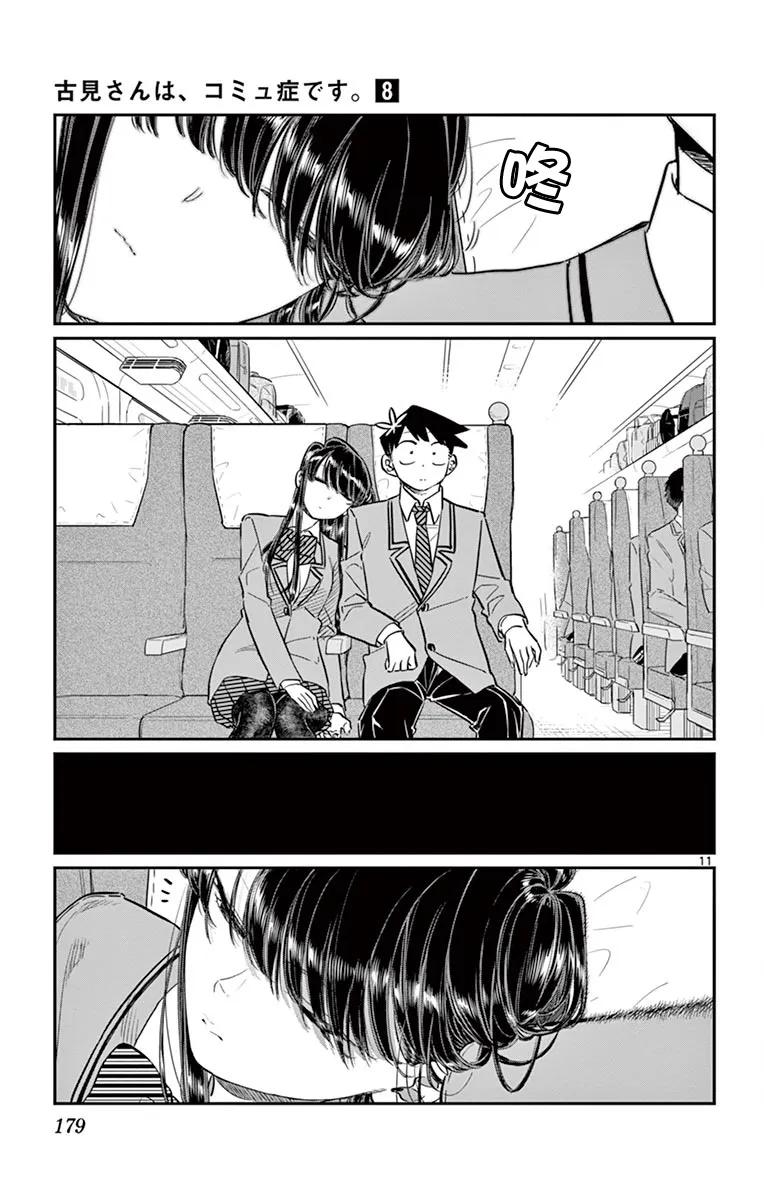 113返程的新干线-古见同学有交流障碍症-ODA TOMOHITO,小学馆（第11张）
