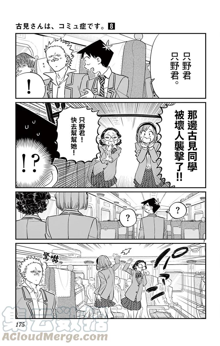 113返程的新干线-古见同学有交流障碍症-ODA TOMOHITO,小学馆（第7张）