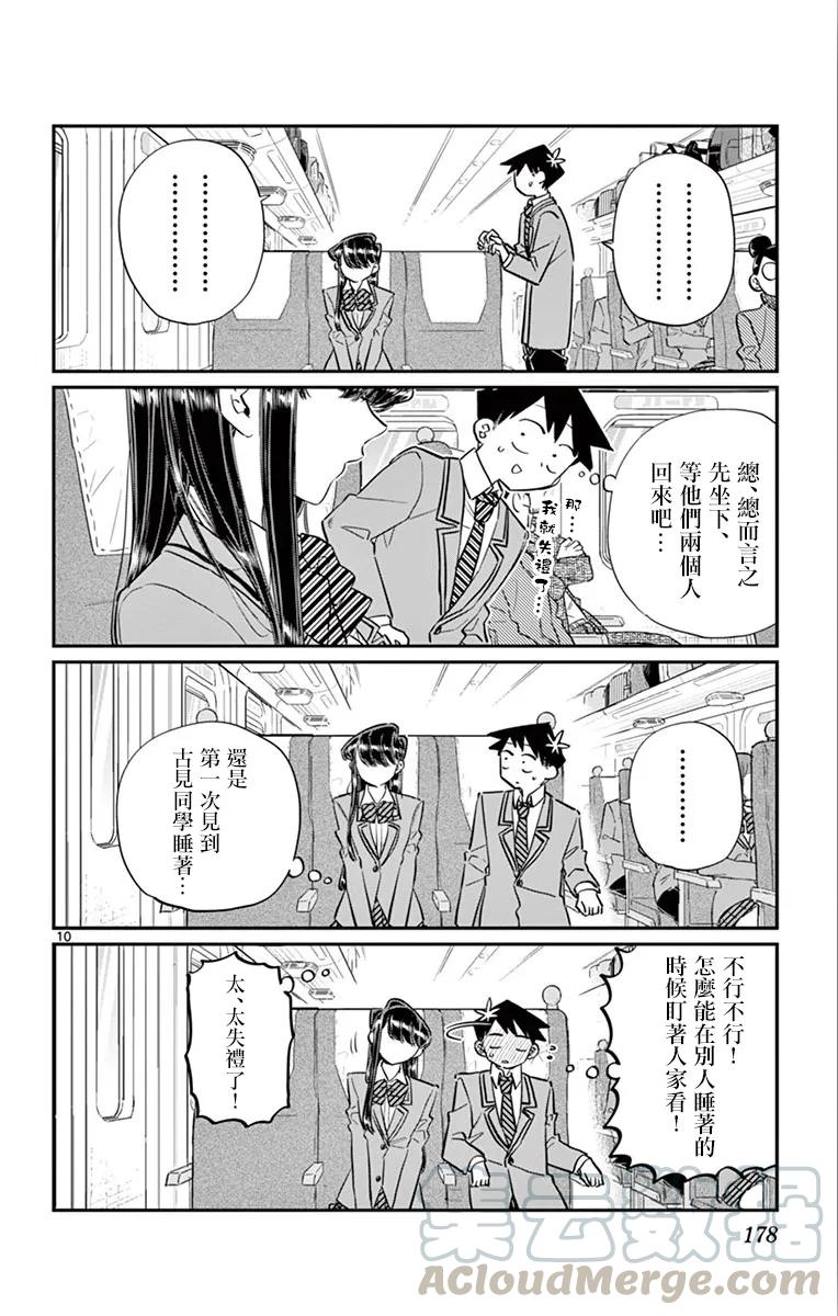 113返程的新干线-古见同学有交流障碍症-ODA TOMOHITO,小学馆（第10张）