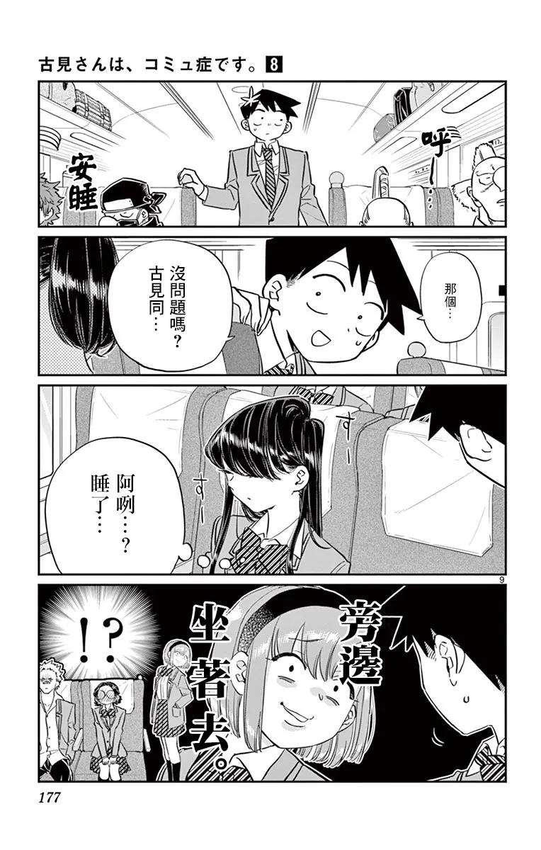 113返程的新干线-古见同学有交流障碍症-ODA TOMOHITO,小学馆（第9张）