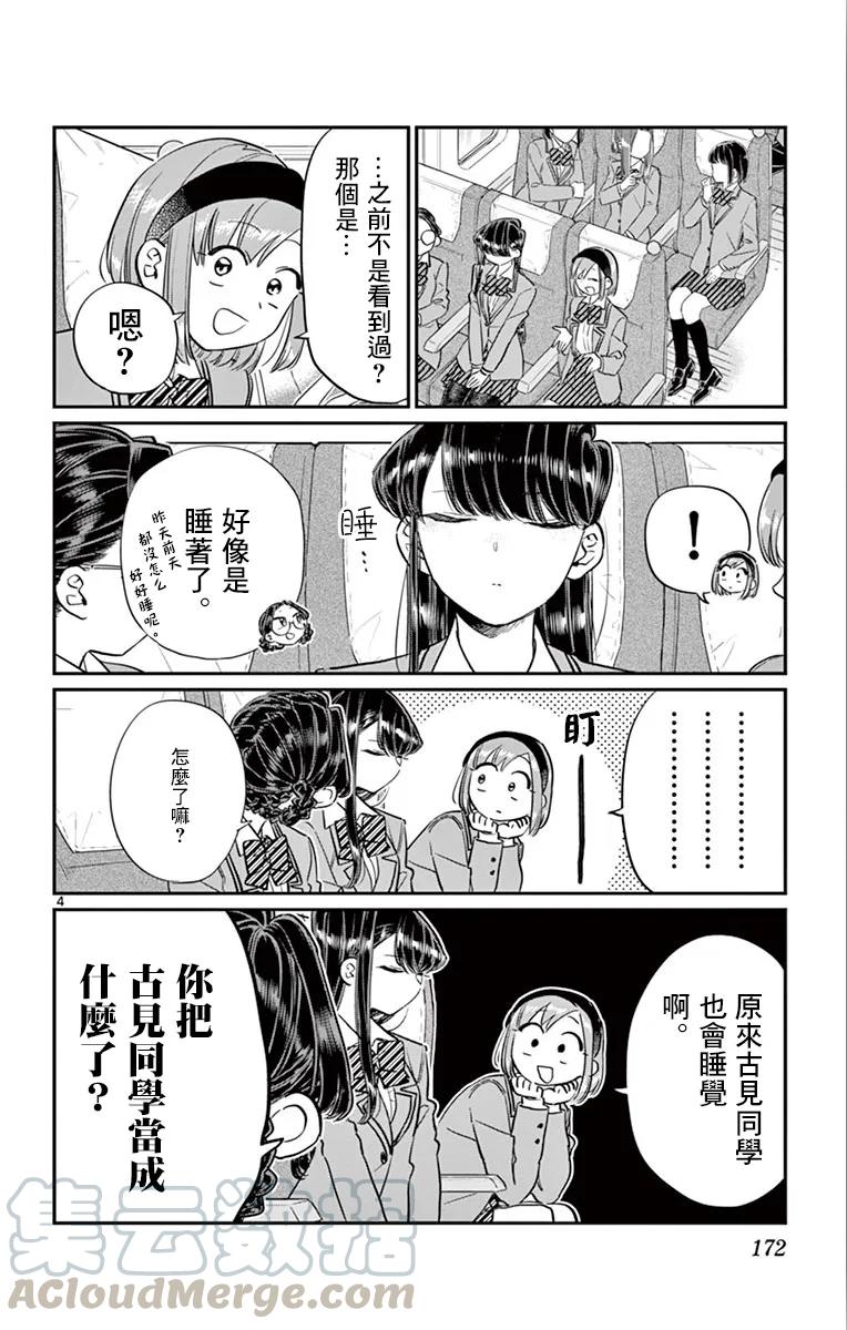 113返程的新干线-古见同学有交流障碍症-ODA TOMOHITO,小学馆（第4张）