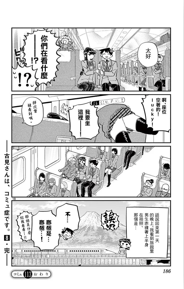 113返程的新干线-古见同学有交流障碍症-ODA TOMOHITO,小学馆（第18张）