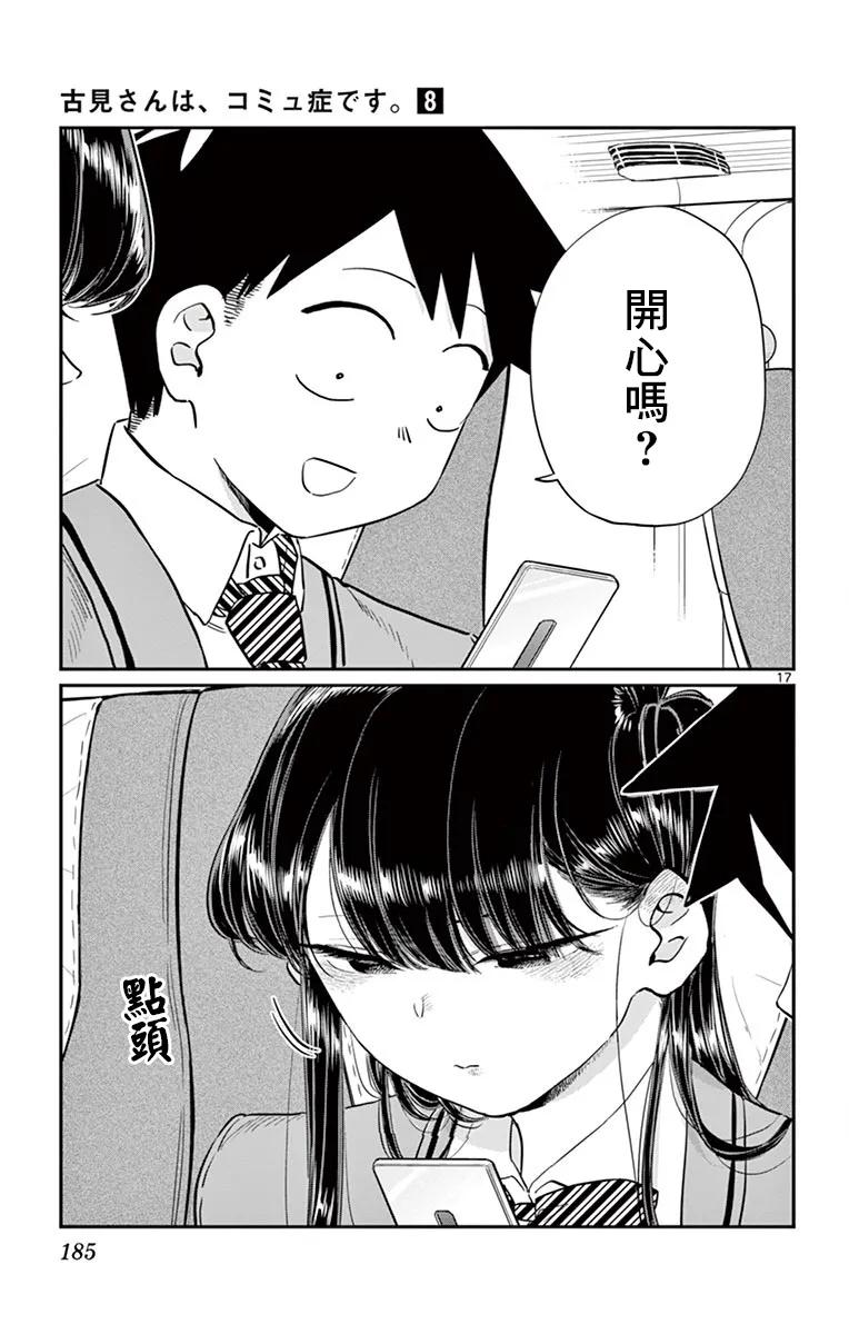113返程的新干线-古见同学有交流障碍症-ODA TOMOHITO,小学馆（第17张）
