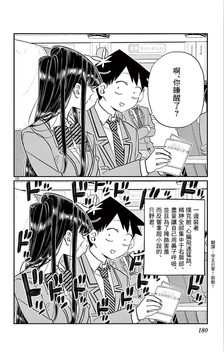 113返程的新干线-古见同学有交流障碍症-ODA TOMOHITO,小学馆（第12张）