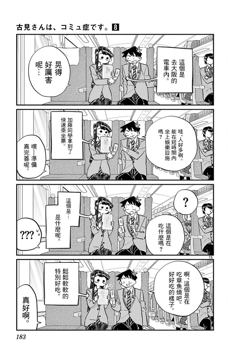 113返程的新干线-古见同学有交流障碍症-ODA TOMOHITO,小学馆（第15张）