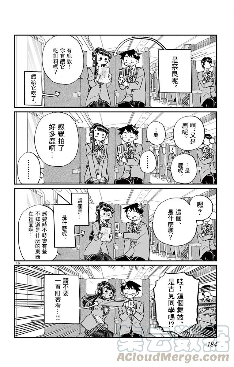 113返程的新干线-古见同学有交流障碍症-ODA TOMOHITO,小学馆（第16张）