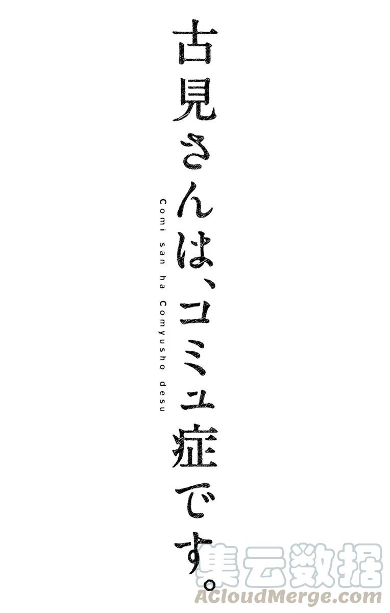113返程的新干线-古见同学有交流障碍症-ODA TOMOHITO,小学馆（第19张）
