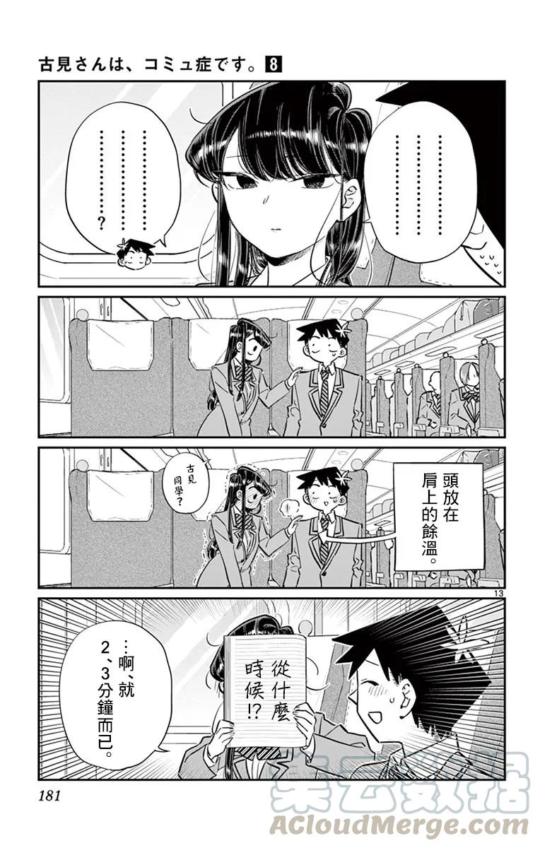 113返程的新干线-古见同学有交流障碍症-ODA TOMOHITO,小学馆（第13张）
