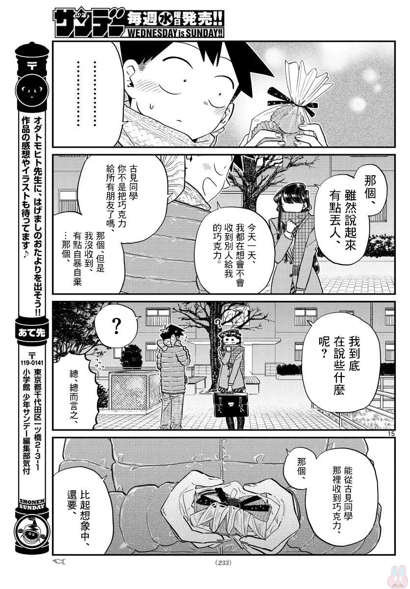 118情人节2-古见同学有交流障碍症-ODA TOMOHITO,小学馆（第15张）