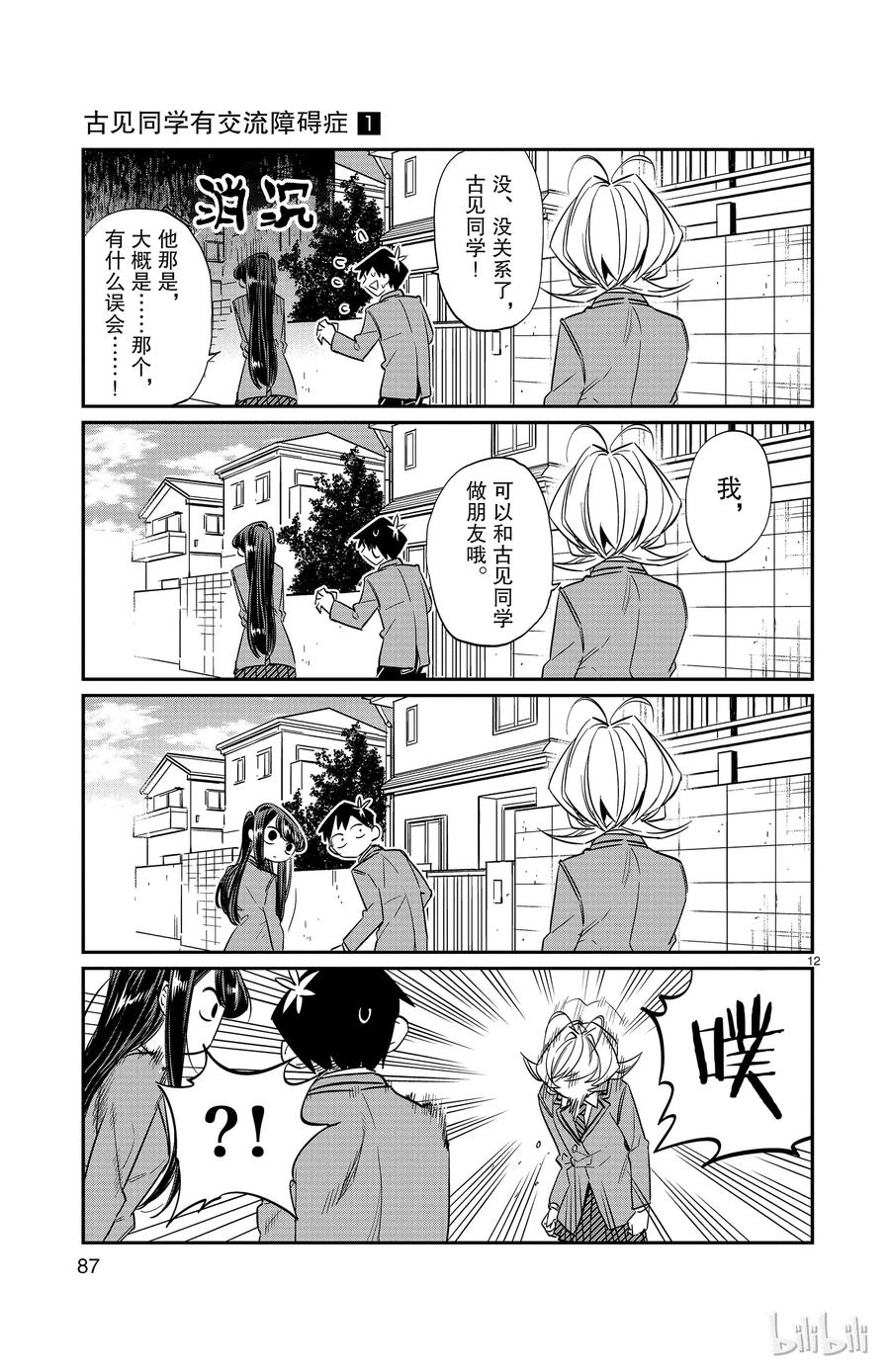 11不是杀手-古见同学有交流障碍症-ODA TOMOHITO,小学馆（第11张）