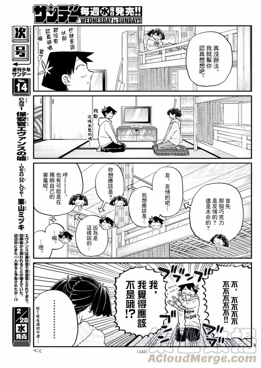 126友情巧克力-古见同学有交流障碍症-ODA TOMOHITO,小学馆（第9张）
