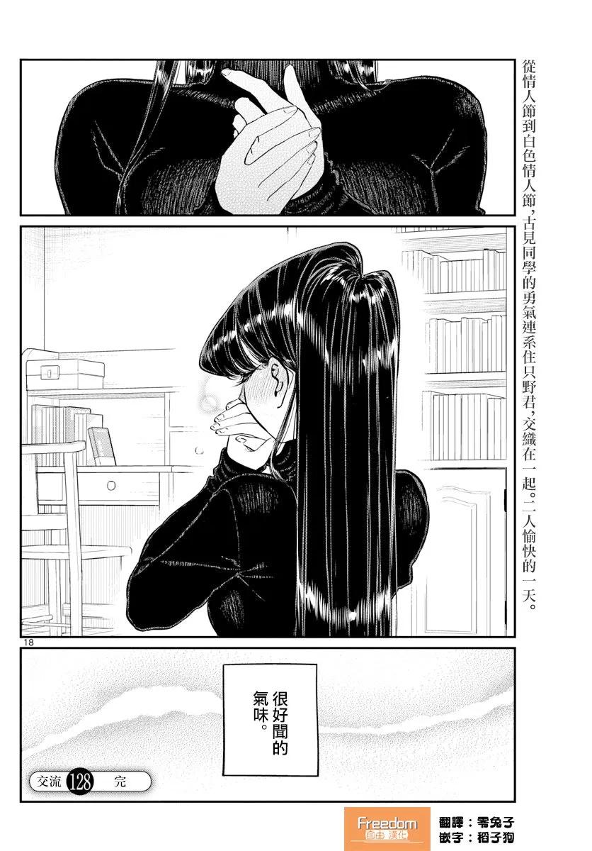128白色情人节-古见同学有交流障碍症-ODA TOMOHITO,小学馆（第17张）