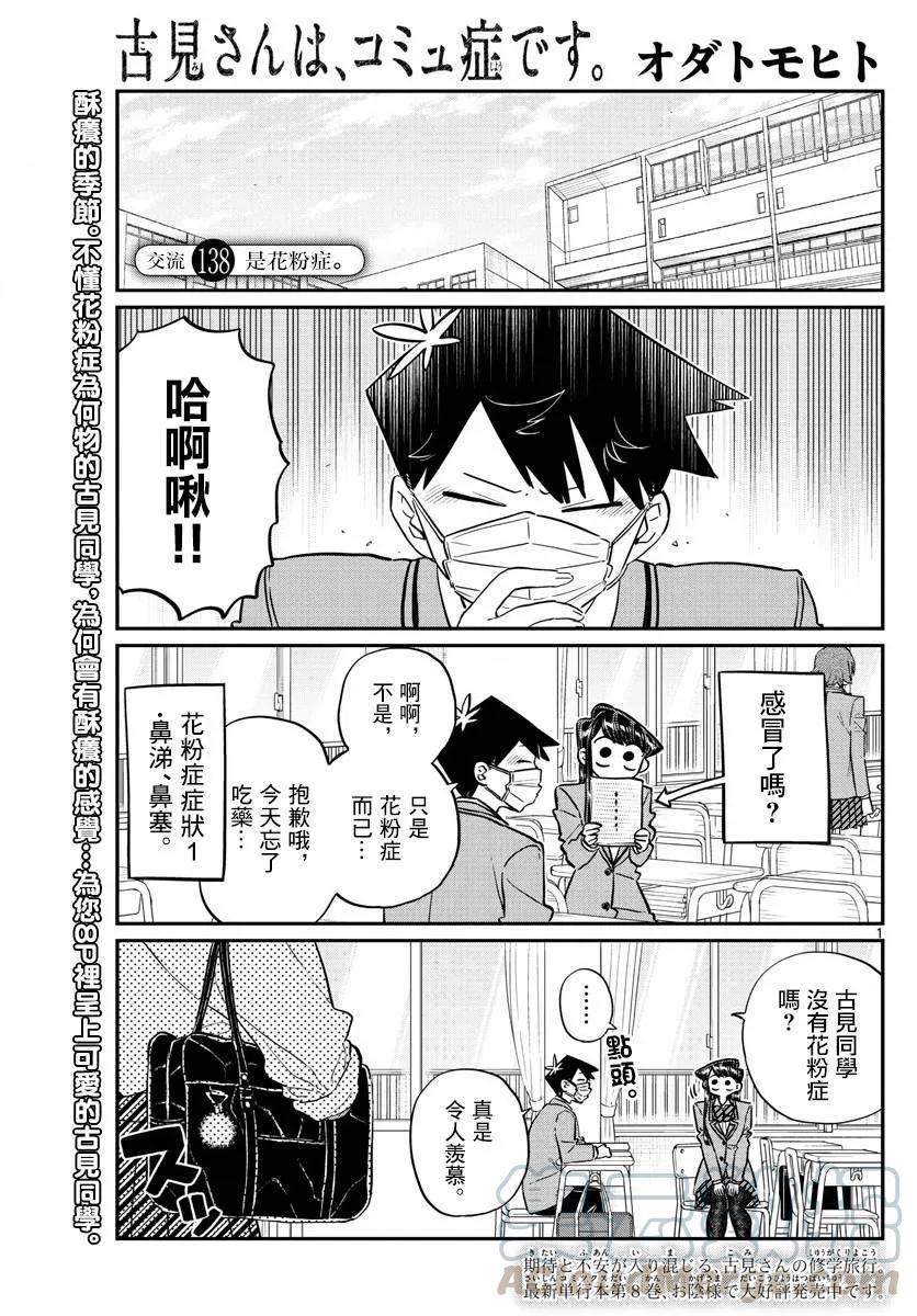 138花粉过敏-古见同学有交流障碍症-ODA TOMOHITO,小学馆（第1张）