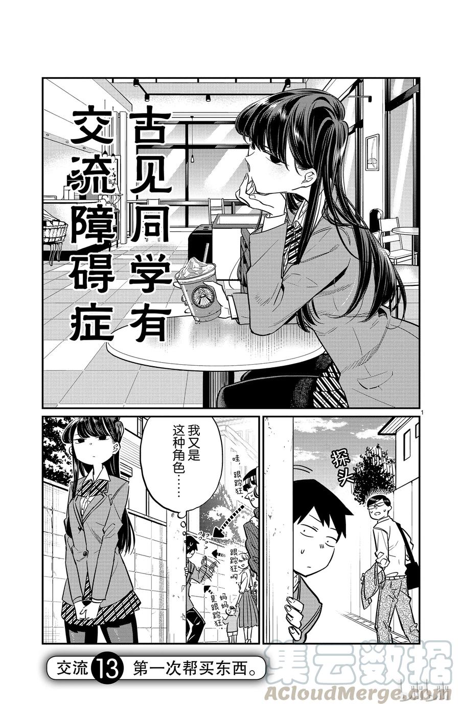 13第一次帮买东西-古见同学有交流障碍症-ODA TOMOHITO,小学馆（第1张）