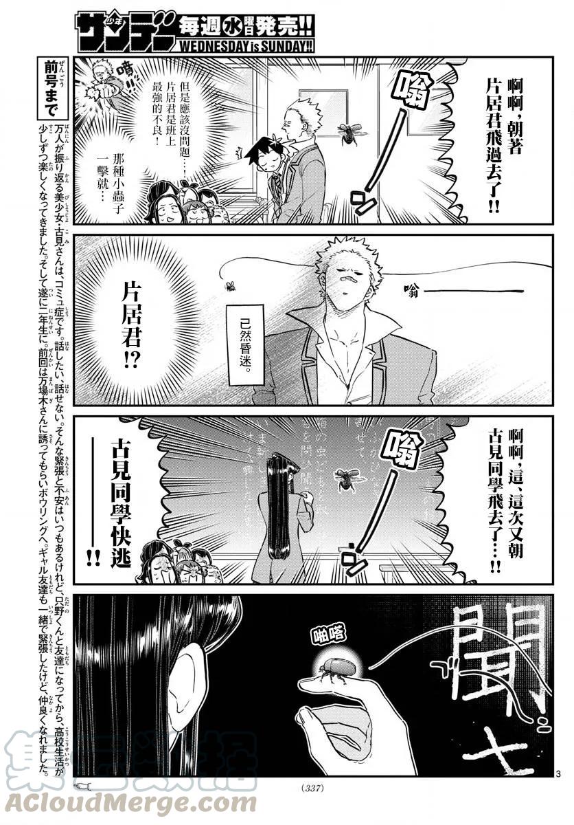 141虫子-古见同学有交流障碍症-ODA TOMOHITO,小学馆（第3张）