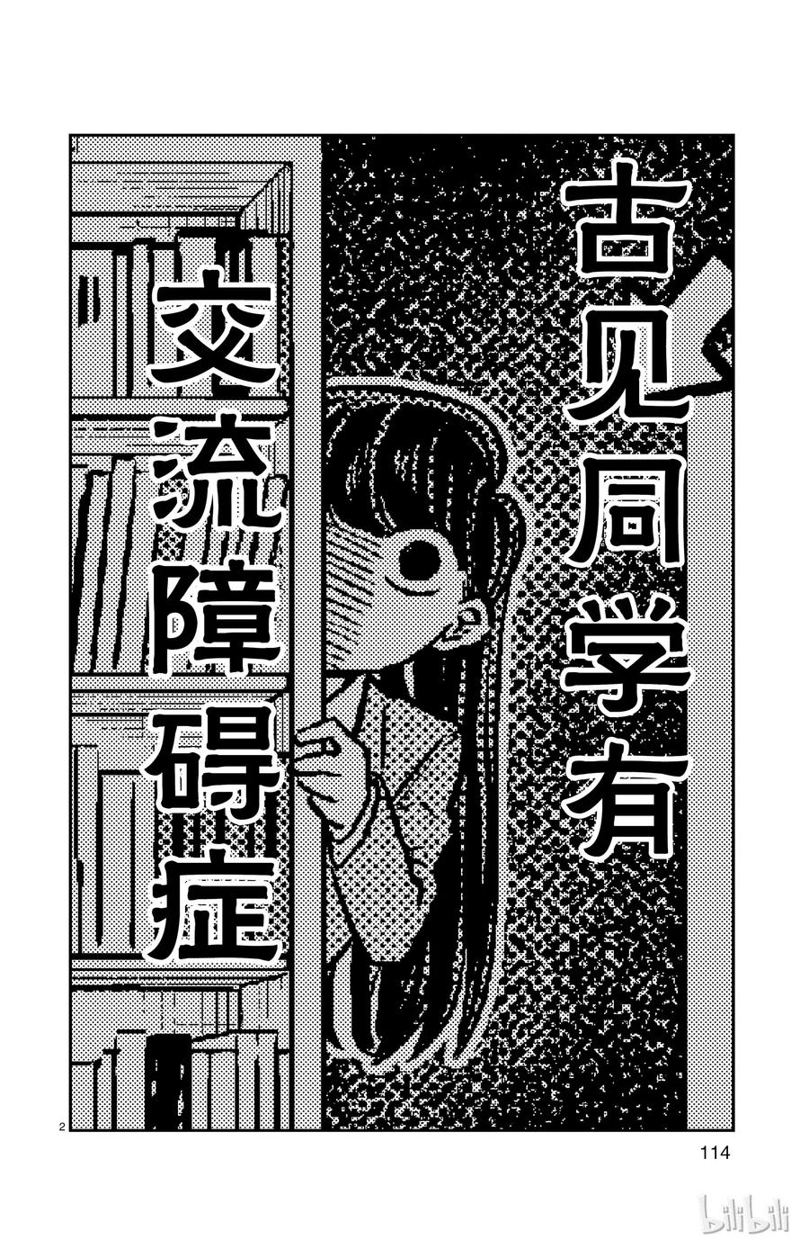 14对人恐怖症-古见同学有交流障碍症-ODA TOMOHITO,小学馆（第2张）