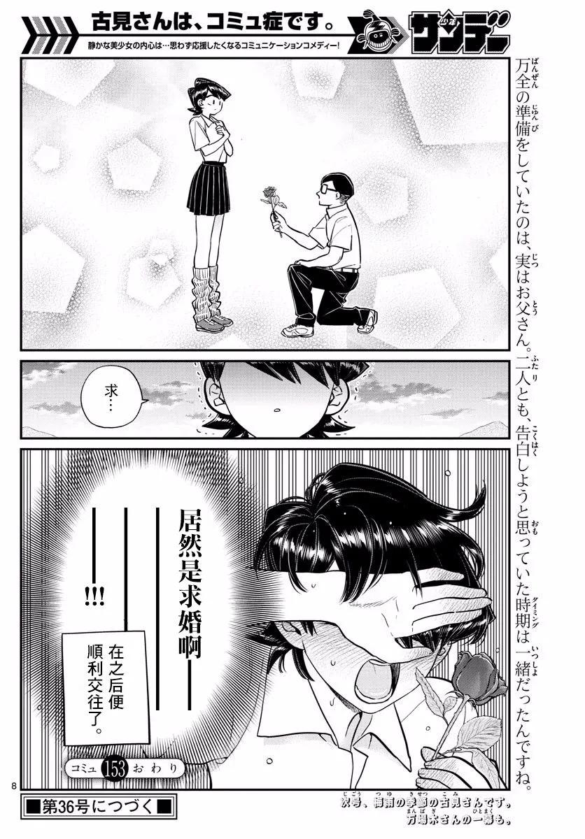 153妈妈和爸爸的表白-古见同学有交流障碍症-ODA TOMOHITO,小学馆（第8张）