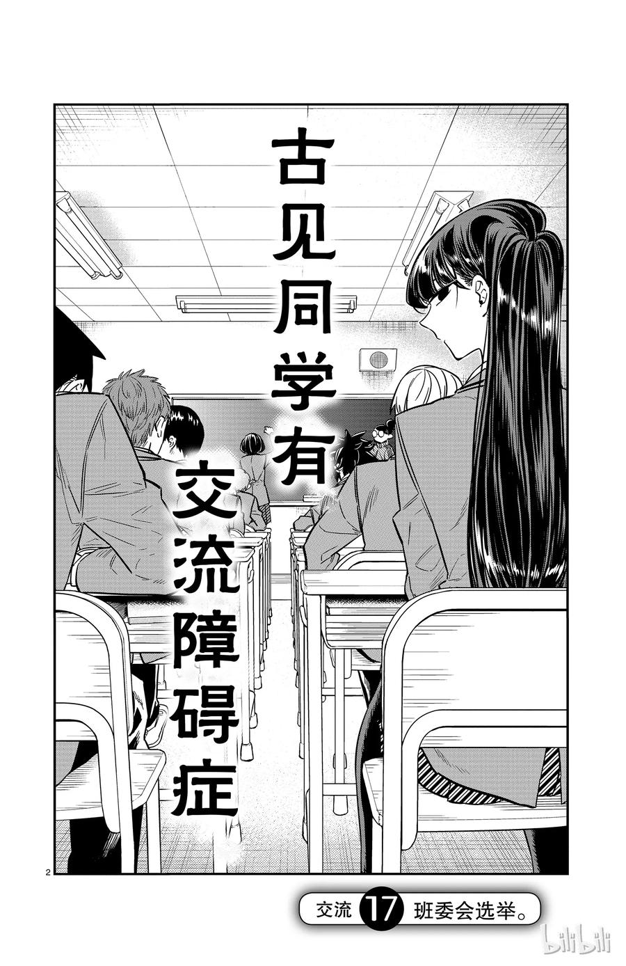 17班委会选举-古见同学有交流障碍症-ODA TOMOHITO,小学馆（第2张）