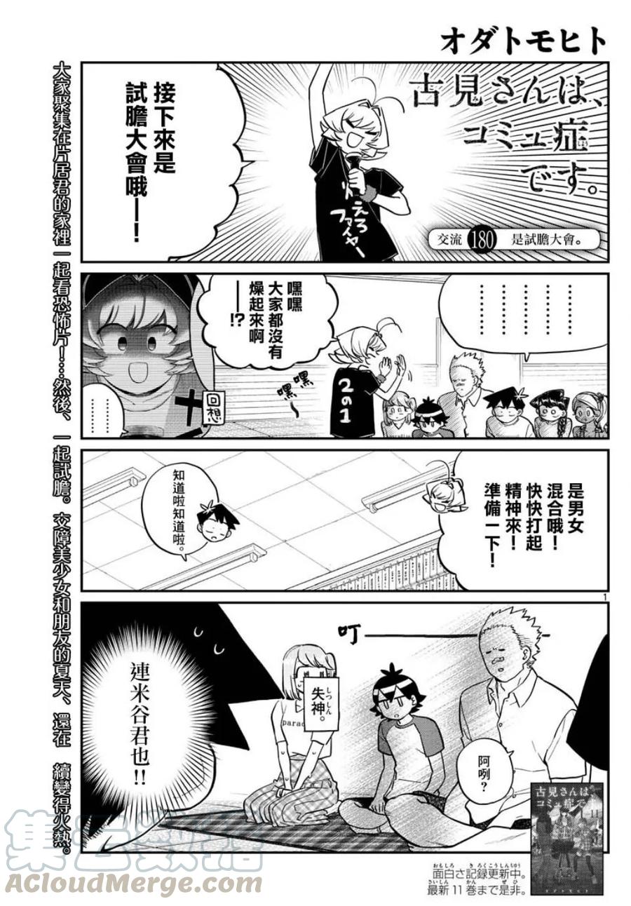 180试胆大会-古见同学有交流障碍症-ODA TOMOHITO,小学馆（第1张）