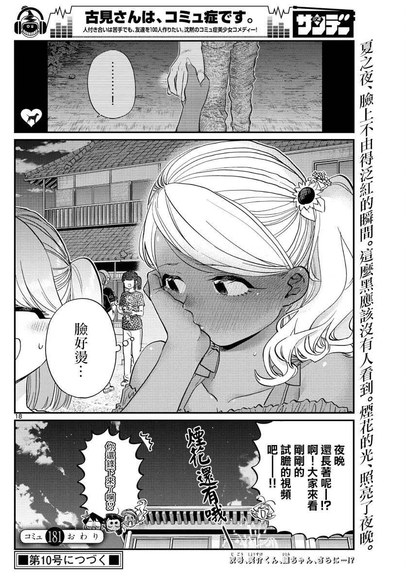 181试胆大会2-古见同学有交流障碍症-ODA TOMOHITO,小学馆（第18张）