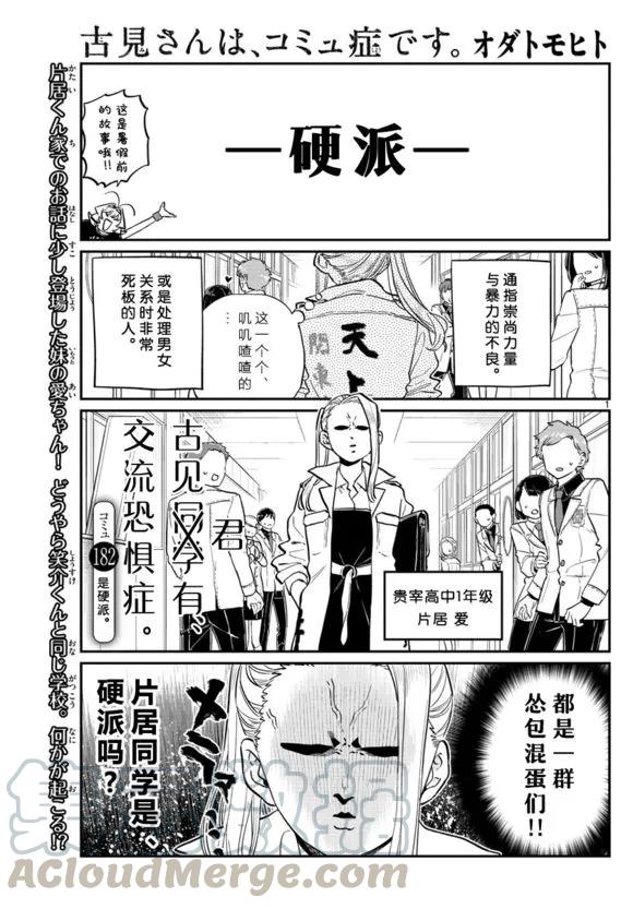 182硬派-古见同学有交流障碍症-ODA TOMOHITO,小学馆（第1张）