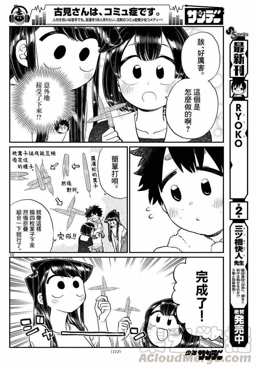184农村的游戏-古见同学有交流障碍症-ODA TOMOHITO,小学馆（第10张）