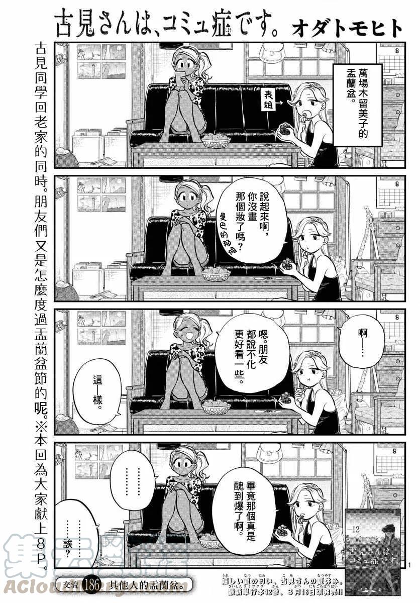 186各自的盂兰盆节-古见同学有交流障碍症-ODA TOMOHITO,小学馆（第1张）