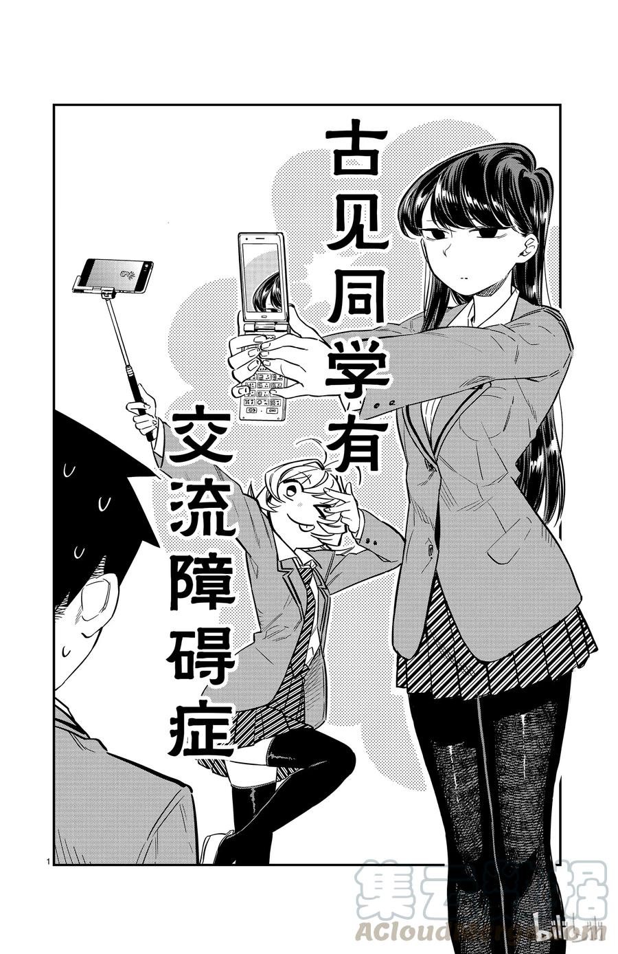 18打错电话了-古见同学有交流障碍症-ODA TOMOHITO,小学馆（第1张）
