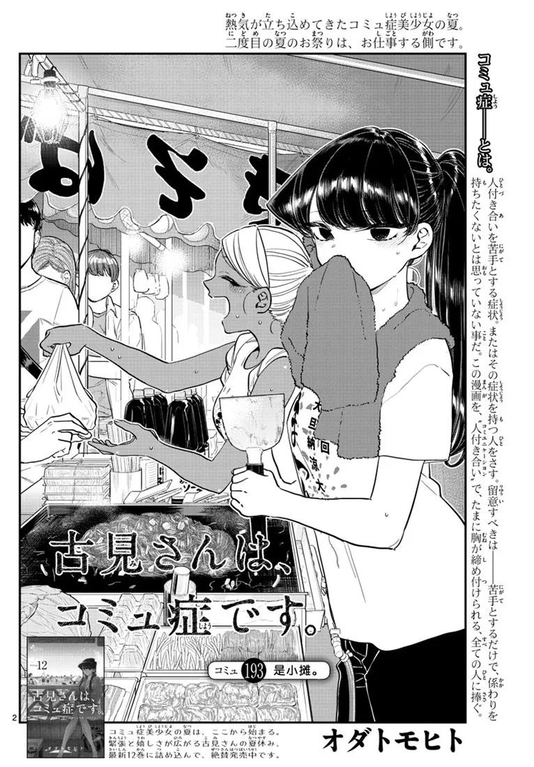 193小吃摊-古见同学有交流障碍症-ODA TOMOHITO,小学馆（第2张）
