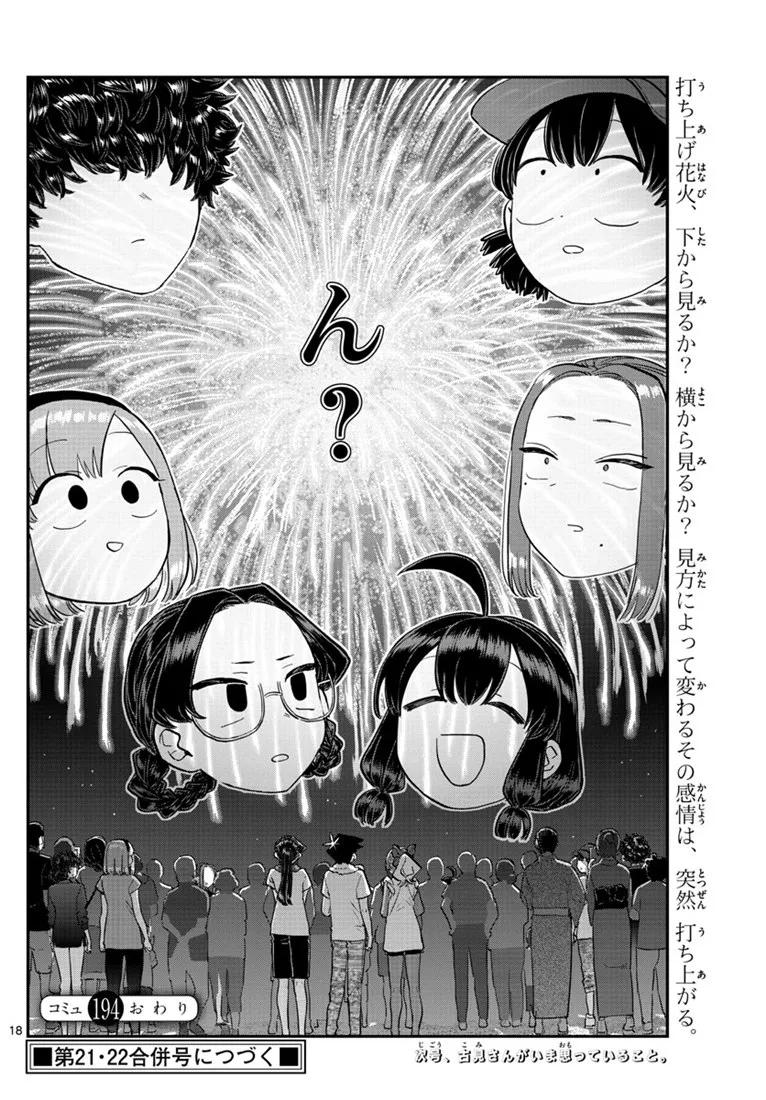 194烟花-古见同学有交流障碍症-ODA TOMOHITO,小学馆（第18张）