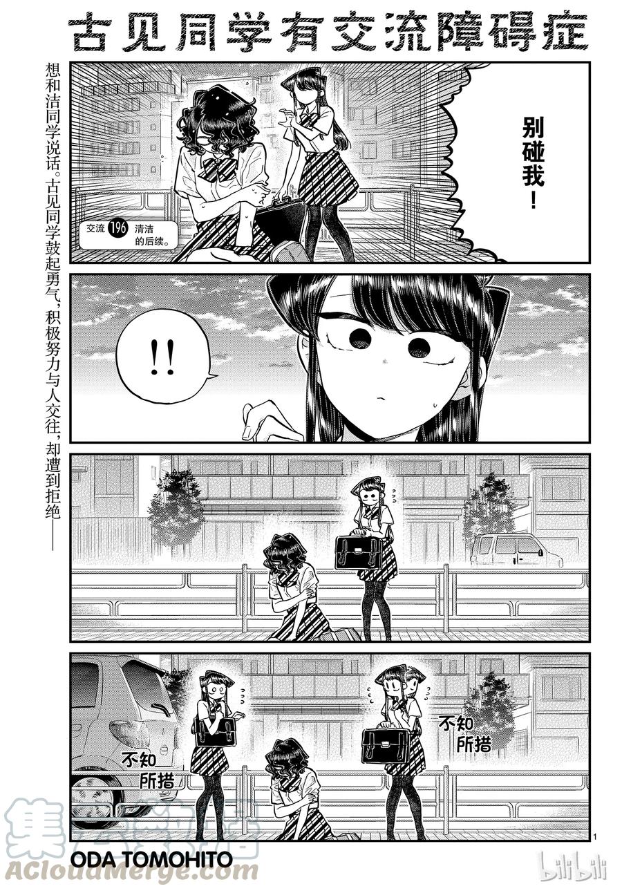 197清洁的后续-古见同学有交流障碍症-ODA TOMOHITO,小学馆（第1张）