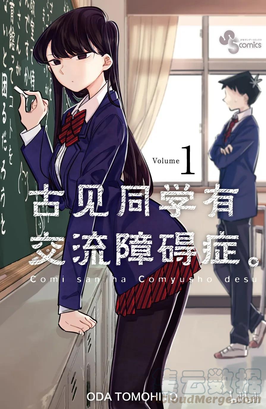 1普通人-古见同学有交流障碍症-ODA TOMOHITO,小学馆（第1张）