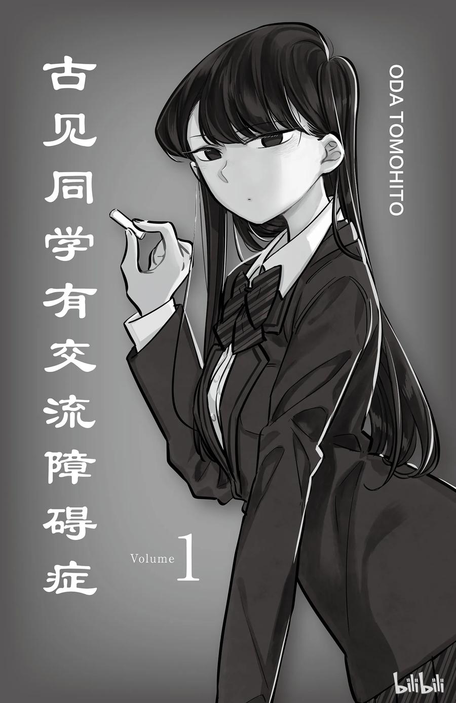 1普通人-古见同学有交流障碍症-ODA TOMOHITO,小学馆（第2张）