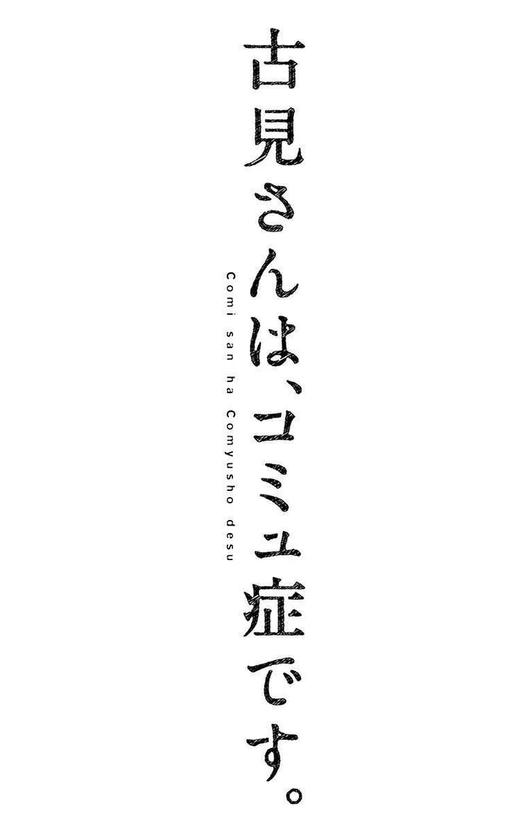 19斋藤先生-古见同学有交流障碍症-ODA TOMOHITO,小学馆（第20张）