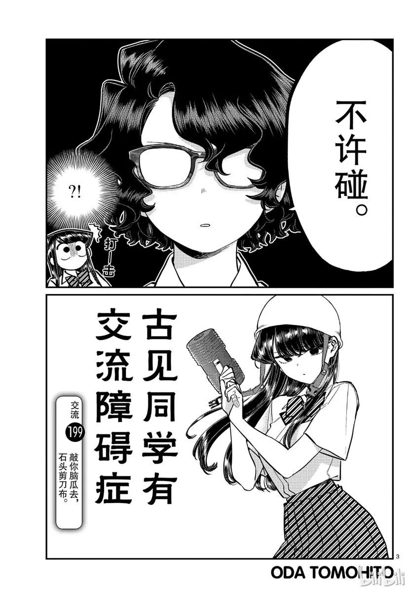 199敲你脑袋去，石头剪刀布-古见同学有交流障碍症-ODA TOMOHITO,小学馆（第3张）