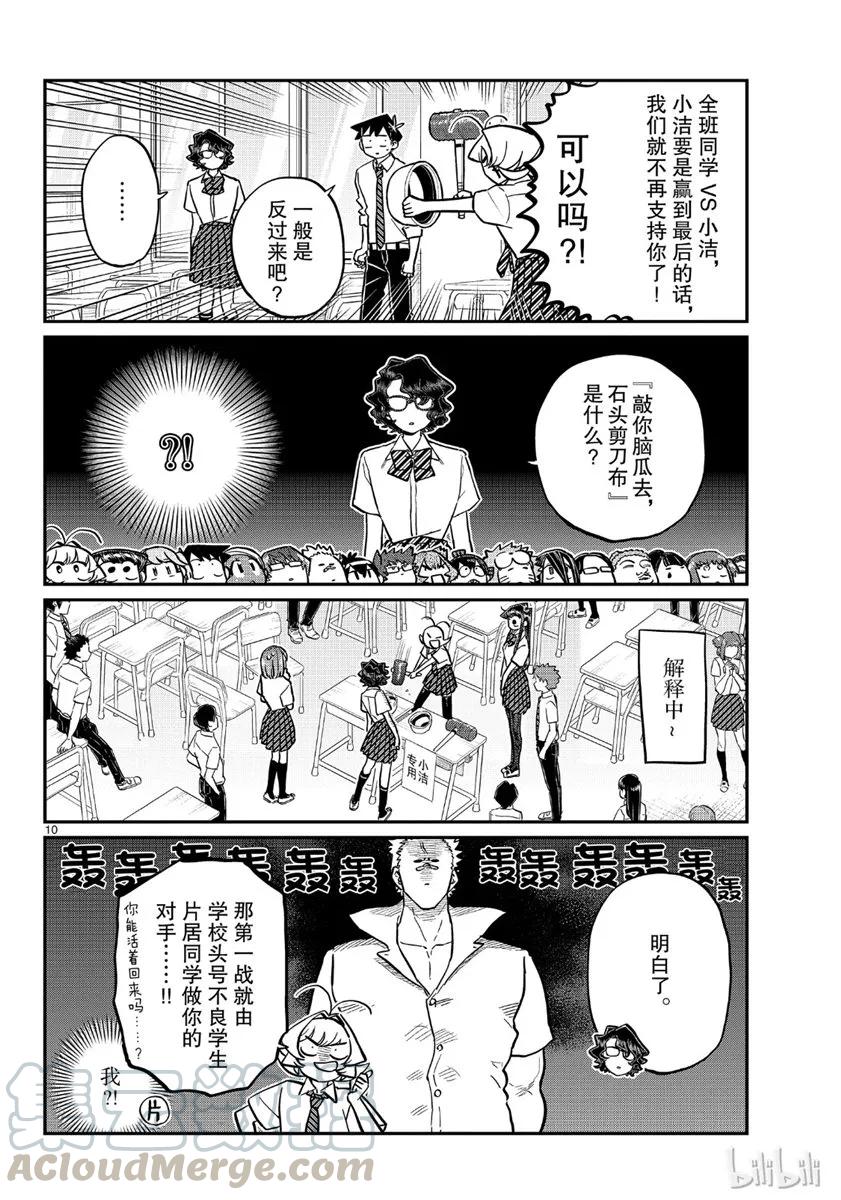 199敲你脑袋去，石头剪刀布-古见同学有交流障碍症-ODA TOMOHITO,小学馆（第10张）