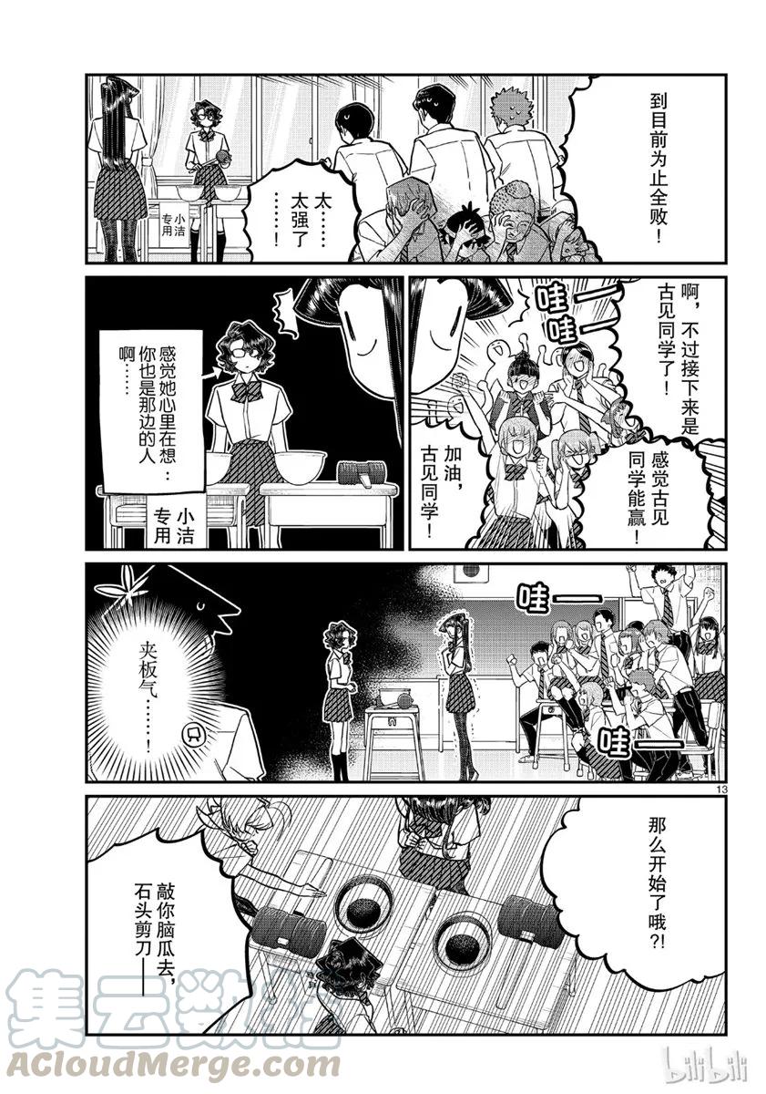 199敲你脑袋去，石头剪刀布-古见同学有交流障碍症-ODA TOMOHITO,小学馆（第13张）