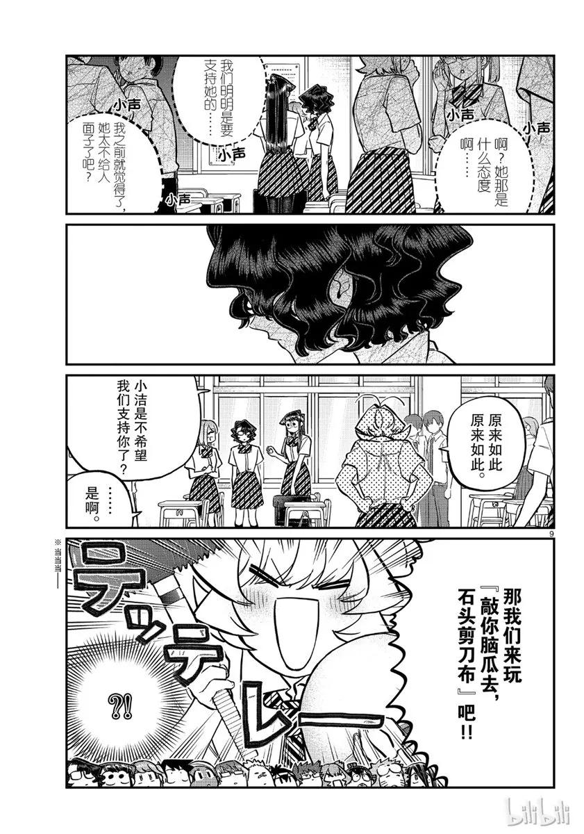199敲你脑袋去，石头剪刀布-古见同学有交流障碍症-ODA TOMOHITO,小学馆（第9张）