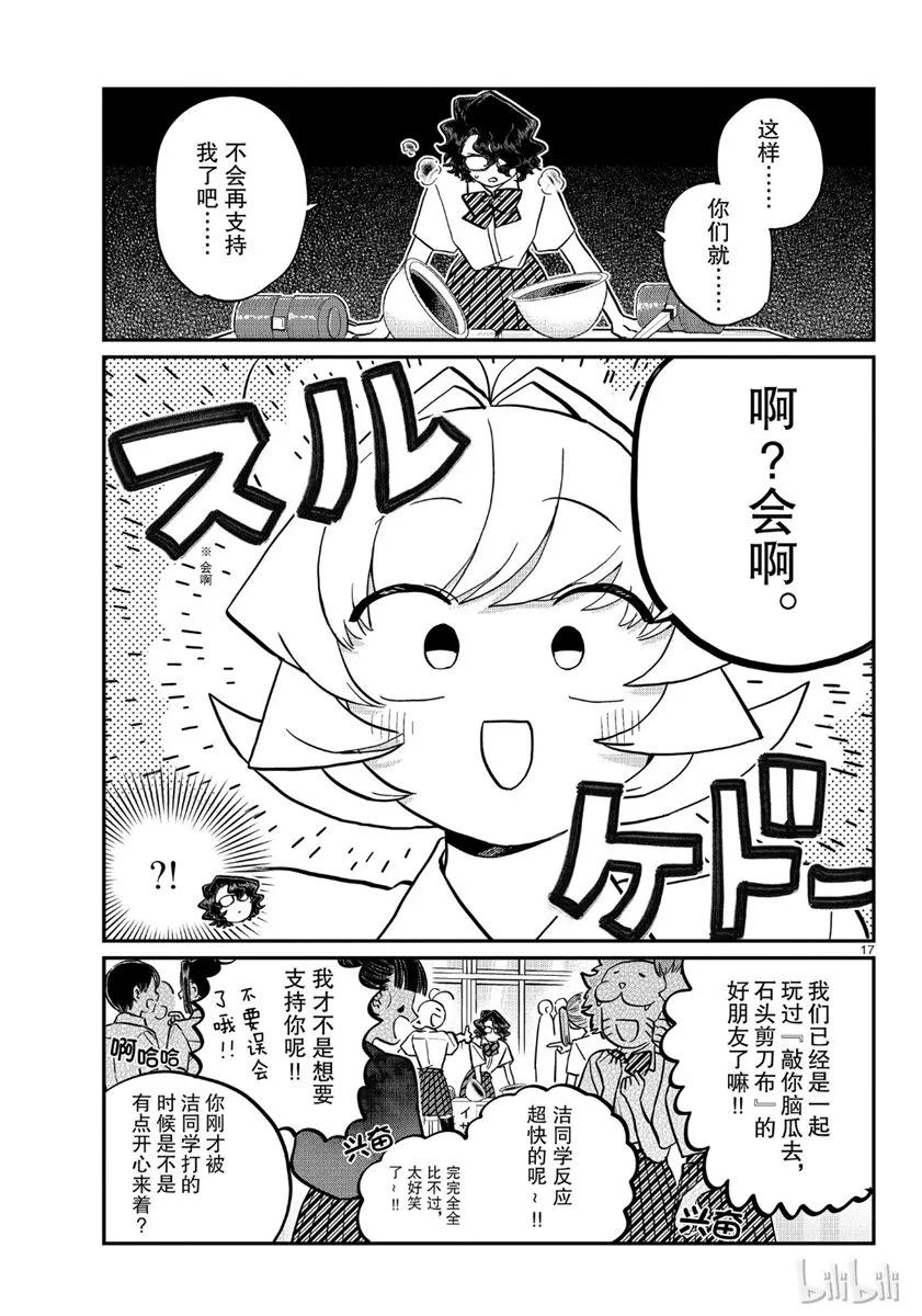 199敲你脑袋去，石头剪刀布-古见同学有交流障碍症-ODA TOMOHITO,小学馆（第17张）