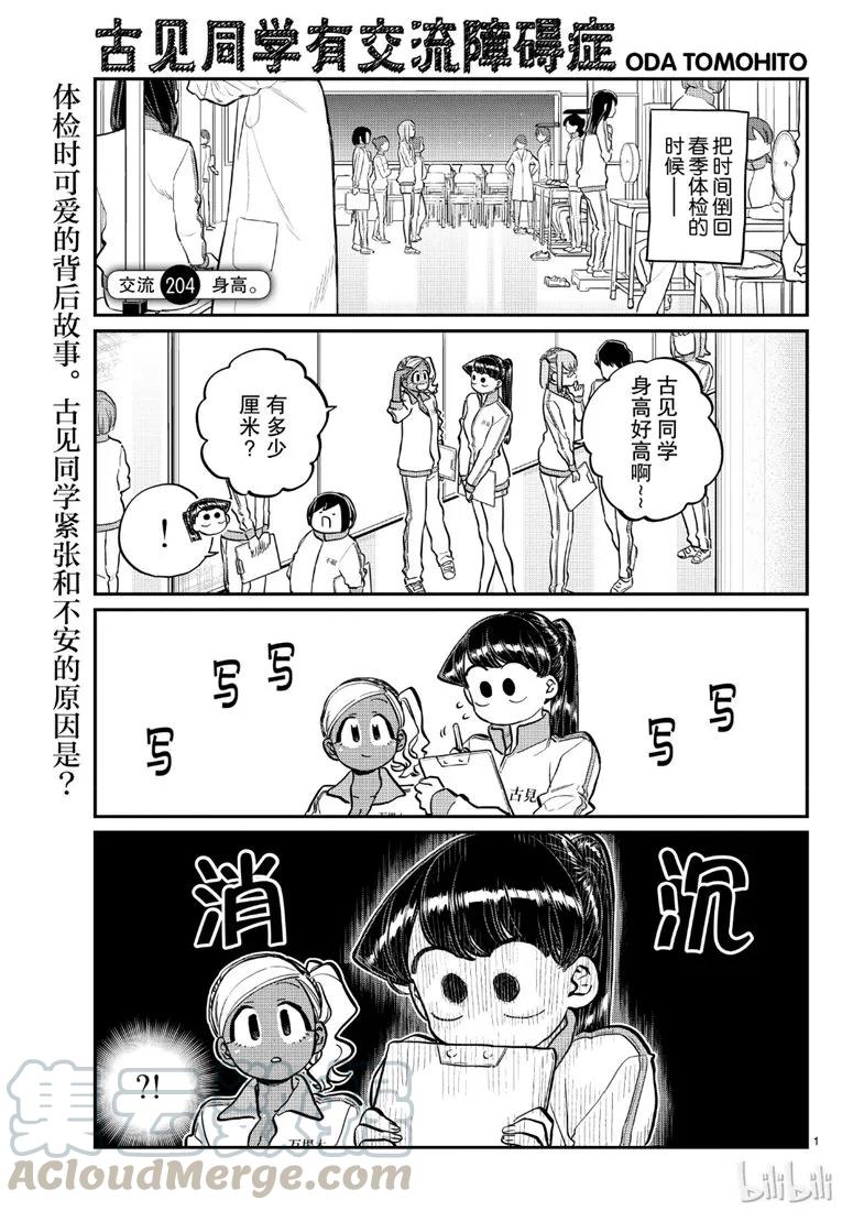204身高-古见同学有交流障碍症-ODA TOMOHITO,小学馆（第1张）